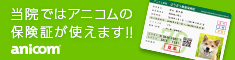 アニコム ペット保険対応動物病院
