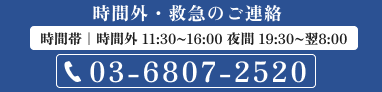 夜間診察(19:30〜翌8:00)は必ずお電話ください 03-6807-2520