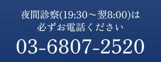 夜間診察(19:30〜翌8:00)は必ずお電話ください 03-6807-2520