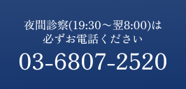 夜間診察(19:30〜翌8:00)は必ずお電話ください 03-6807-2520