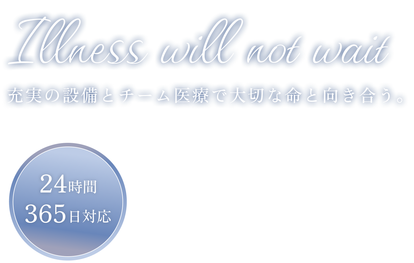 充実の設備とチーム医療で大切な命と向き合う。