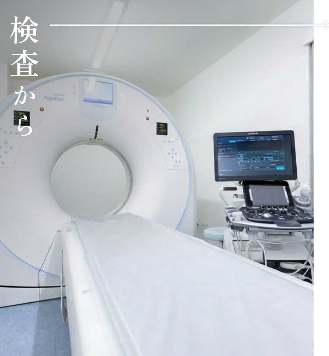 検査から手術まで
