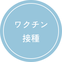 ワクチン接種