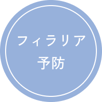フィラリア予防
