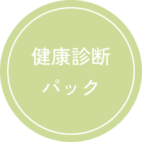健康診断パック