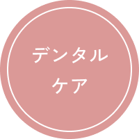 デンタルケア