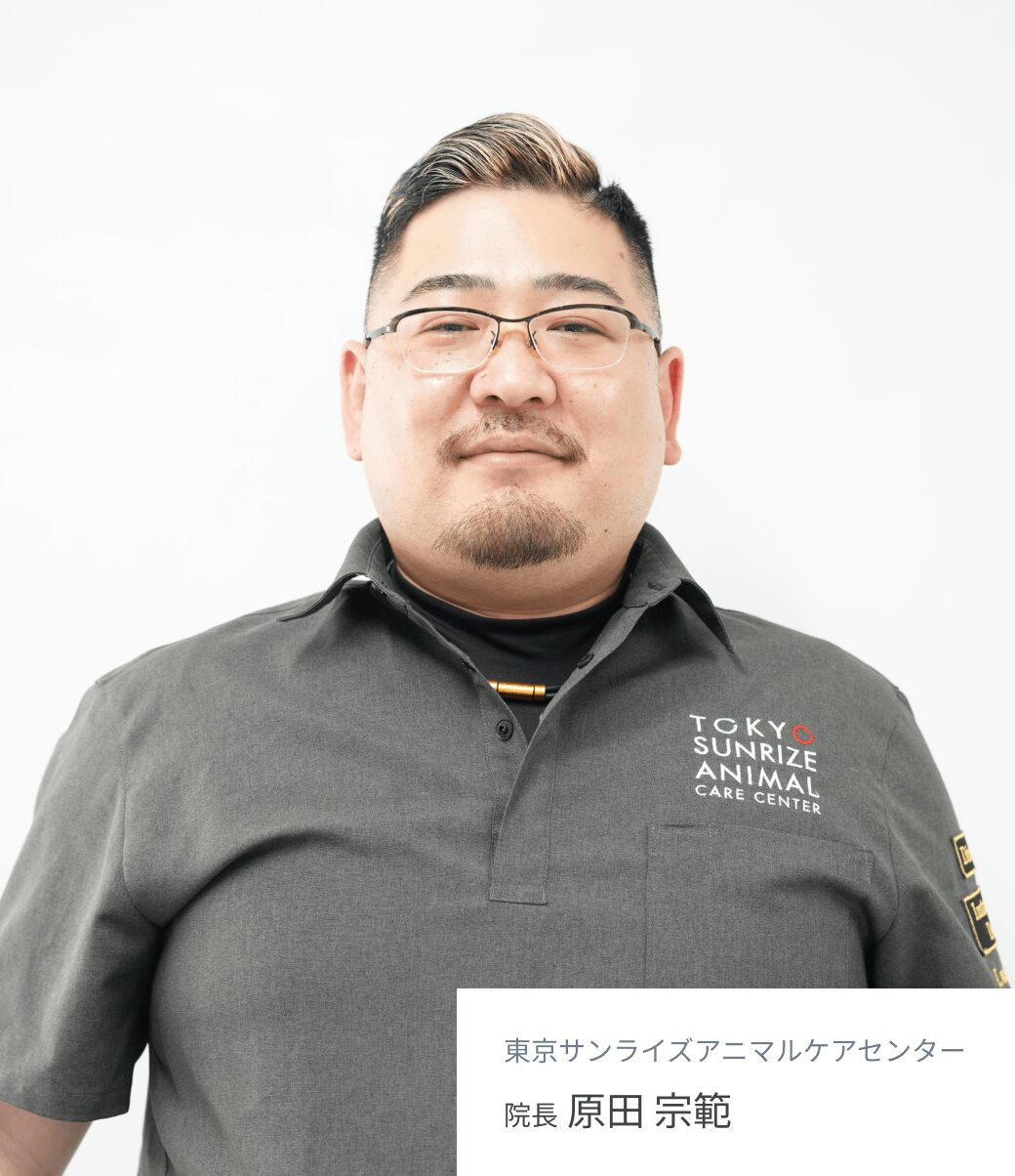東京サンライズアニマルケアセンター院長 原田 宗範